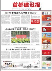 首都建设报